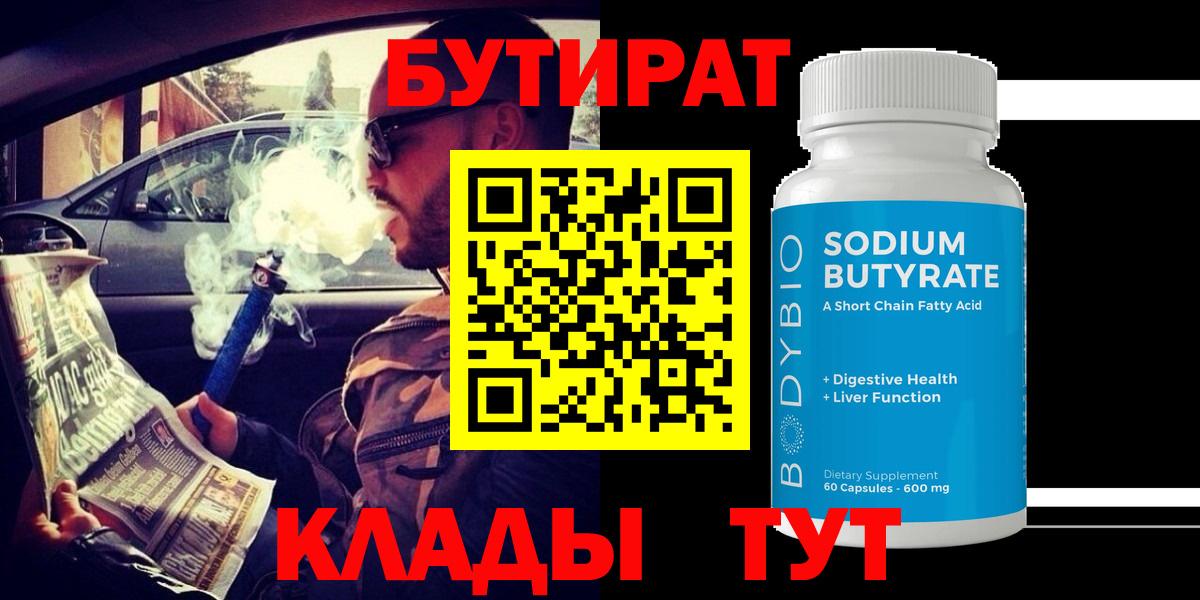 БУТИРАТ буратино Нижнеудинск