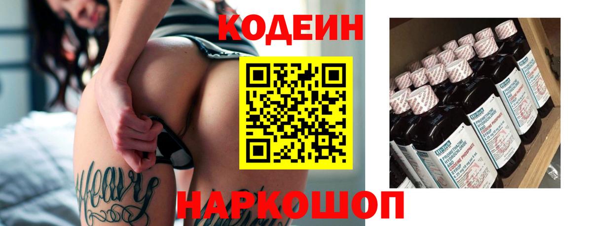 Codein напиток Lean (лин)  Кодеин Purple Drank  Вход с VPN  Нижнеудинск 